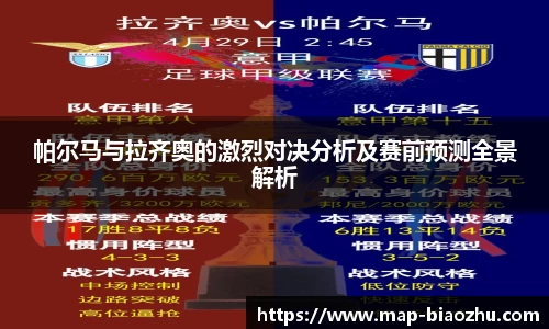 帕尔马与拉齐奥的激烈对决分析及赛前预测全景解析