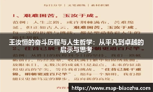 王汝恒的奋斗历程与人生哲学：从平凡到卓越的启示与思考