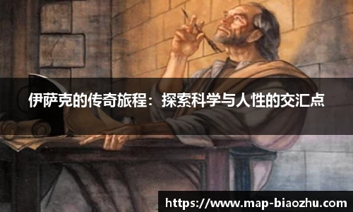 伊萨克的传奇旅程：探索科学与人性的交汇点