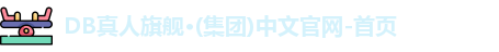 DB真人